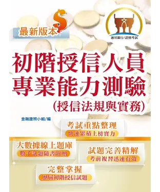 書封 初階授信人員專業能力測驗（授信法規與實務）