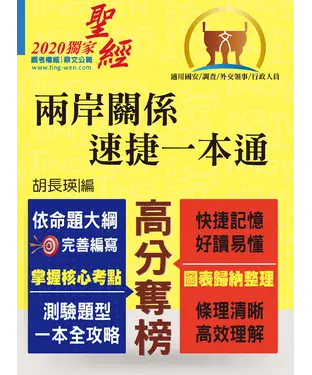 書封 兩岸關係‧速捷一本通