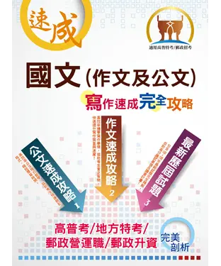 書封 國文（作文及公文）寫作速成完全攻略