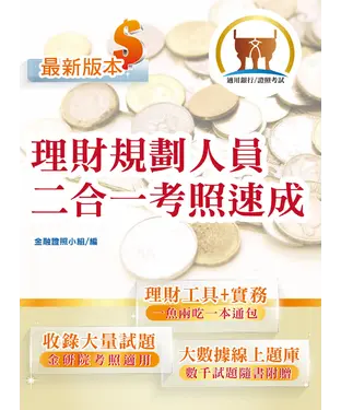 書封 理財規劃人員二合一考照速成