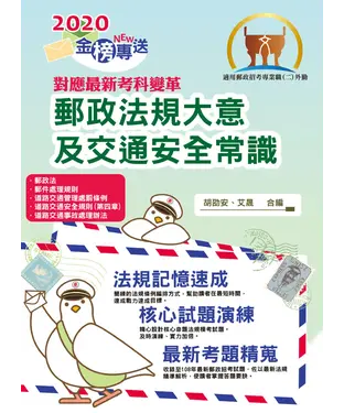 書封 郵政法規大意及交通安全常識
