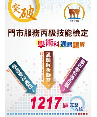 書封 門市服務丙級技能檢定學術科通關題解