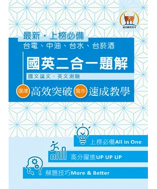 書封 國英二合一共同科目題解