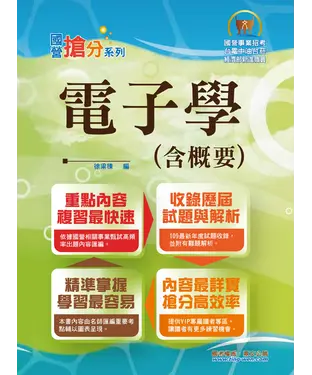 書封 電子學（含概要）