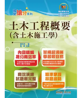 書封 土木工程概要（含土木施工學）
