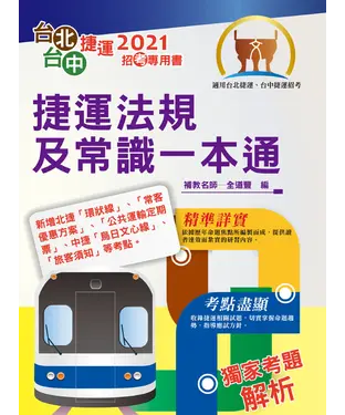 書封 捷運法規及常識一本通