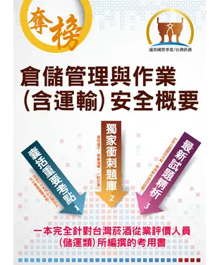 書封 倉儲管理與作業（含運輸）安全概要