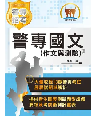 書封 警專國文（作文與測驗）