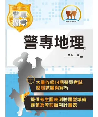 書封 警專地理