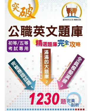 書封 公職英文題庫：精選題庫．完全攻略