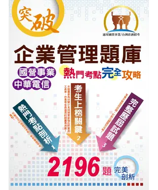 書封 企業管理題庫熱門考點完全攻略