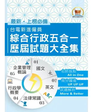 書封 台電新進僱員綜合行政五合一歷屆試題大全集