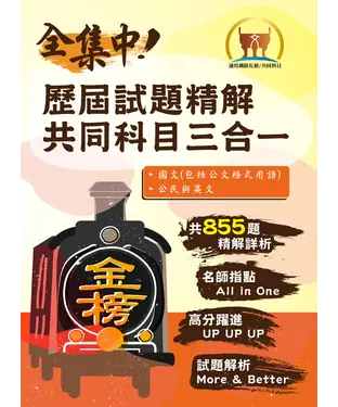 書封 歷屆試題精解共同科目三合一