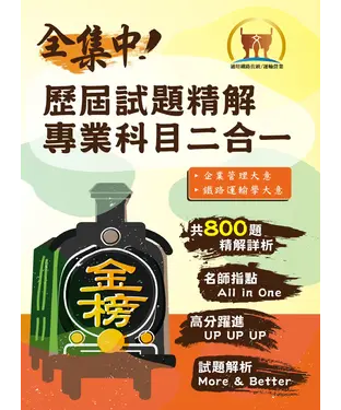 書封 歷屆試題精解專業科目二合一【運輸營業】