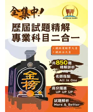 書封 歷屆試題精解專業科目二合一【場站調車】