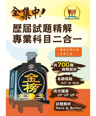 書封 歷屆試題精解專業科目二合一【事務管理】