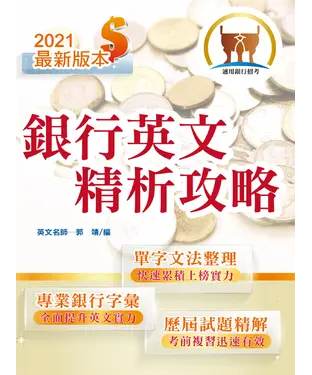 書封 銀行英文精析攻略