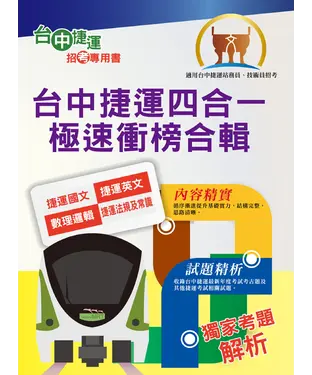 書封 台中捷運四合一極速衝榜合輯