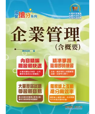 書封 企業管理（含概要）