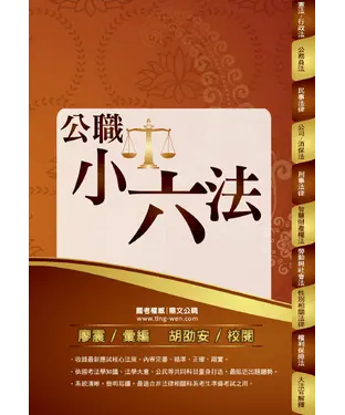 書封 公職小六法