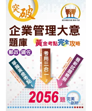 書封 企業管理大意題庫黃金考點完全攻略