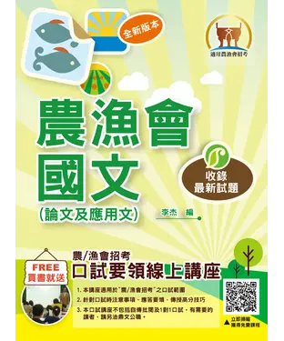 書封 農漁會國文（論文及應用文）