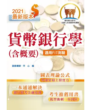書封 貨幣銀行學（含概要）