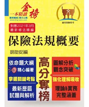 書封 保險法規概要