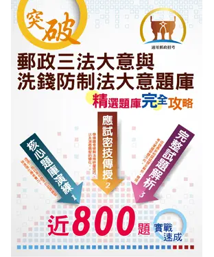 書封 郵政三法大意與洗錢防制法大意題庫（精選題庫．完全攻略）