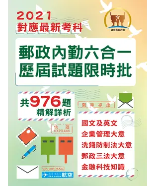 書封 郵政內勤六合一歷屆試題限時批