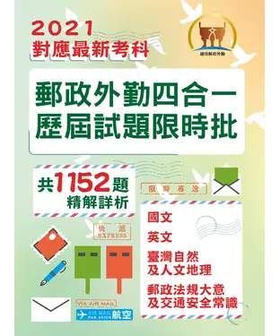 書封 郵政外勤四合一歷屆試題限時批