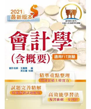書封 會計學（含概要）