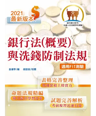 書封 銀行法（概要）與洗錢防制法規