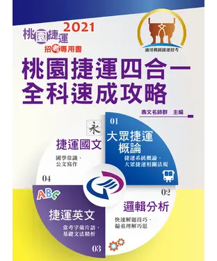 書封 桃園捷運四合一全科速成攻略