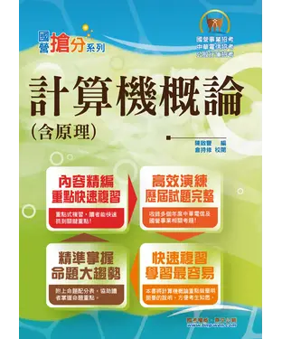 書封 計算機概論（含原理）