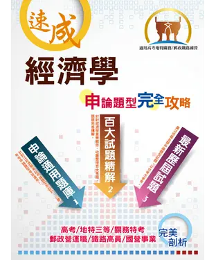 書封 經濟學申論題型完全攻略