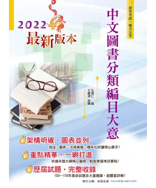 書封 中文圖書分類編目大意