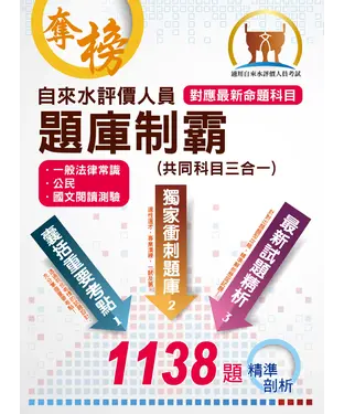 書封 自來水評價人員題庫制霸（共同科目三合一）
