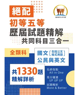 書封 歷屆試題精解共同科目三合一