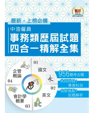 書封 中油僱員事務類歷屆試題四合一精解全集