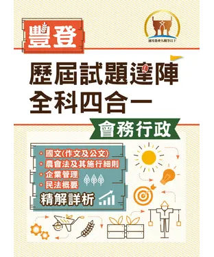 書封 歷屆試題達陣全科四合一【會務行政】