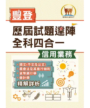 書封 農會歷屆試題達陣全科四合一【信用業務】