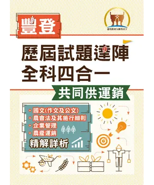 書封 歷屆試題達陣全科四合一【共同供運銷】