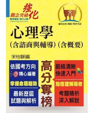 書封 心理學（含諮商與輔導）（含概要）