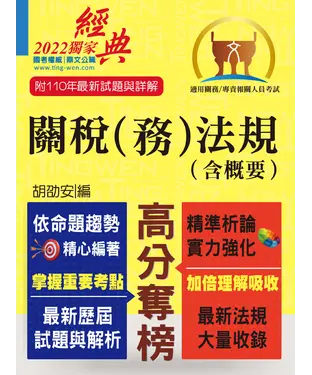 書封 關稅（務）法規（含概要）