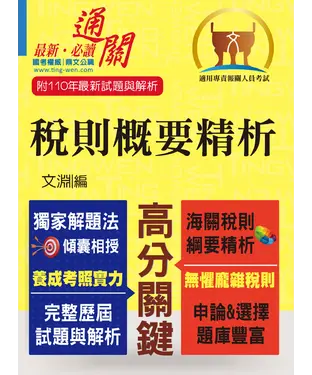 書封 稅則概要精析
