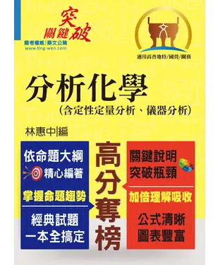書封 分析化學（含定性定量分析、儀器分析）