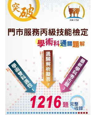 書封 門市服務丙級技能檢定學術科通關題解