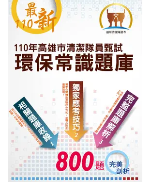 書封 110年高雄市清潔隊員甄試環保常識題庫