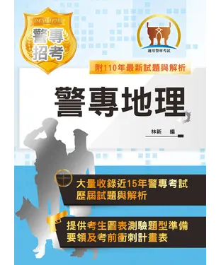書封 警專地理
